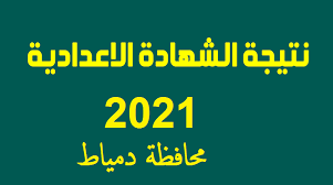 تلميحات لنتيجة الشهادة الإعدادية لمحافظة دمياط برقم الجلوس: Fntdfdforsbjrm