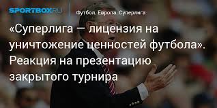 Главой футбольной суперлиги станет президент мадридского «реала» флорентино перес. 4wdz9sxbclkwgm