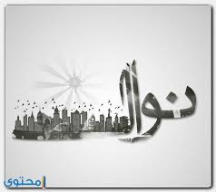 معنى اسم نوال وصفاتها Nawal موقع محتوى