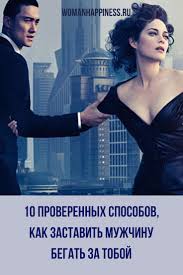 как влюбить в себя парня который не хочет отношений 10 Proverennyh Sposobov Kak Zastavit Muzhchinu Begat Za Toboj Schastlivye Zhenshiny Otnosheniya Zhenshina