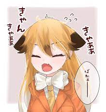 けものフレンズ「めちゃおこキタキツネ けものフレンズ 」さるとりの漫画