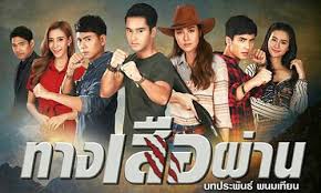 #ทางเสือผ่าน 🐯💣 #กาญจน์เกรียงไกร เริ่ม ศุกร์ที่ 15 มกราคมนี้ 20.30 น. Ziip0topnwzum