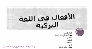 كتب تلعم اللغة التركية، قواعد اللغة التركية. ØªØ­Ù…ÙŠÙ„ ÙƒØªØ§Ø¨ ØªØ¹Ù„Ù… Ø§Ù„Ù„ØºØ© Ø§Ù„ØµÙŠÙ†ÙŠØ© ÙÙŠ 10 Ø£ÙŠØ§Ù… Pdf Ù‚Ø§Ø¹Ø¯Ø© Ù…Ø°ÙƒØ±Ø§Øª Ø§Ù„ØªØ®Ø±Ø¬ ÙˆØ§Ù„Ø¯Ø±Ø§Ø³Ø§Øª Ø§Ù„Ø£ÙƒØ§Ø¯ÙŠÙ…ÙŠØ©