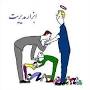 نتیجه تصویری برای خلاصه کتاب اصول سرپرستی جمیله مدرسی