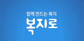 복지로 is a free and useful health & fitness app: ë³µì§€ë¡œ Prilozheniya V Google Play