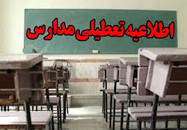 نتیجه تصویری برای آیا فردا دوشنبه 7 بهمن مدارس تبریز تعطیل است؟