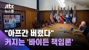 ¼¼°è°¡ ¾ÆÇÁ°£ ¹ö·È´Ù¡¦Ä¿Áö´Â '¹ÙÀ̵ç Ã¥ÀÓ·Ð' / JTBC ´º½º·ë - YouTube