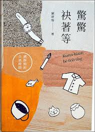 自由副刊 愛讀書 驚驚袂著等 自由娛樂 book cover character books