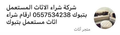 شركة شراء الاثاث المستعمل بتبوك 0557534238 ارقام شراء اثاث مستعمل بتبوك Local Business Tabuk Saudi Arabia 36 Photos Facebook