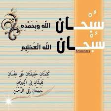 تسبيح واستغفار وحسنات Quotes Prayer Times Islamic Quotes