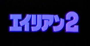 映画 エイリアン2 aliens がフルで無料視聴できる動画配信サービス 見放題 の比較や作品情報 キャスト あらすじ や感想のまとめです エイリアン 映画 動画