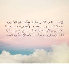 إن كنت تغدو في الذنـوب جليـدا وتخاف في يوم المعاد وعيـدا فلقـــد أتــــاك مـــن المهـــيـــمـــن عـفـــوه وأفاض من نعم Arabic Quotes Quotes Knowledge