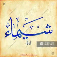 shaima name in arabic calligraphy calligraphy calligraphy name arabic calligraphy art