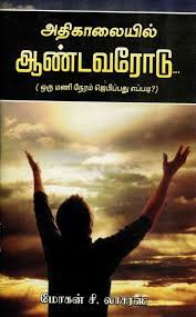 Thriftbooks.com has been visited by 100k+ users in the past month Download Athigalaiyil Aandavarodu Tamil Christian Ebook As Pdf Free Christian Resources