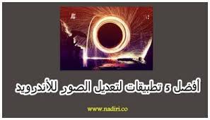 أفضل 5 برامج تعديل الصور للأندرويد بشكل احترافي دليلك نحو الاحتراف photo editing apps photo editing cool photos