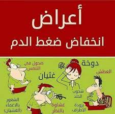 اعراض انخفاض الضغط health facts fitness health and nutrition health advice