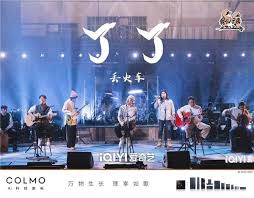 COLMO和全球1%超级个体，在四位民谣人的歌声中一起感受墅智人生_ ...