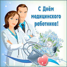 День медицинского работника, или день медика, является очень важным праздником, посвященным людям, которые ежедневно спасают человеческие жизни и заботятся о здоровье людей. Pozdravlyaem S Dnem Medicinskogo Rabotnika
