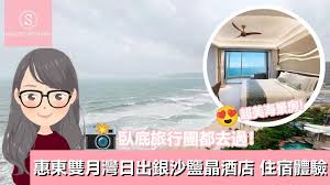 一個旅囡遊惠州】臥底旅行團都去過！超美海景房惠東雙月灣日出銀 ...