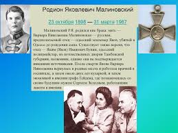 В 1965 году малиновский в интервью заявил малиновский с супругой на свадьбе космонавтов а. Malinovskij Rodion Yakovlevich Prezentaciya Onlajn