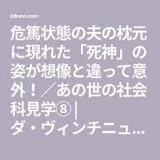 危篤状態の夫の枕元に現れた 死神 の姿が想像と違って意外 あの世の社会科見学 ダ ヴィンチニュース 社会科 死神 あの世