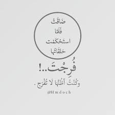 ولرُبٌّ نازلةٍ يضيق بها الفتى * ذرعاً وعند الله منها المخرجُ ضاقت فلما استحكمت حلقاتها * فُرجت وكان يظنها لا تُفرجُ. Ø¶Ø§Ù‚Øª ÙÙ„Ù…Ø§ Ø§Ø³ØªØ­ÙƒÙ…Øª Ø­Ù„Ù‚Ø§ØªÙ‡Ø§ ÙØ±Ø¬Øª ÙˆÙƒÙ†Øª Ø§Ø¶Ù† Ø£Ù†Ù‡Ø§ Ù„Ù† ØªÙØ±Ø¬ Home Decor Decals Decor Home Decor