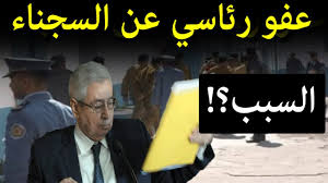 لماذا لم يتم إصدار عفو رئاسي عن المساجين بمناسبة 5 جويلية مثلما جرت عليه العادة كل سنة Youtube