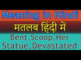 Meaning of though in hindi : Bent Scoop Her Statue Devastated Meaning In Hindi With Examples à¤®à¤¤à¤²à¤¬ à¤¹ à¤¦ à¤® Youtube