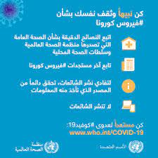 انتقلت معلومات الكورونا إلى موقع جديد: Ù†ØµØ§Ø¦Ø­ Ù„Ù„Ø¬Ù…Ù‡ÙˆØ± Ø¨Ø´Ø£Ù† Ù…Ø±Ø¶ ÙÙŠØ±ÙˆØ³ ÙƒÙˆØ±ÙˆÙ†Ø§ ÙƒÙˆÙÙŠØ¯ 19