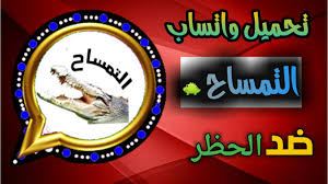 تنزيل واتس اب التمساح بلس اخر اصدار جديد ضد الحظر 2020 عرب سوفت