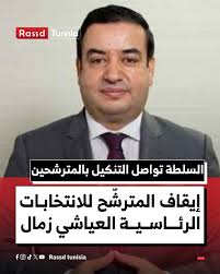 تم فجر اليوم الاثنين 2 سبتمبر 2024 إيقاف المترشح للانتخابات الرئاسية  العياشي زمال وتحويله إلى منطقة الحرس الوطني بطبربة من ولاية منوبة وفق ما  أكده عضو حملته الانتخابية مهدي عبد الجواد. وسبق