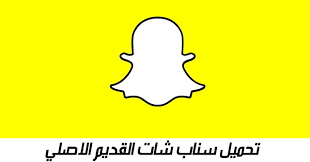 روابط تحميل برنامج سناب شات بلس الذهبي لجميع أجهزة الاندرويد والايفون 2021 اخر تحديث توجد. ØªØ­Ù…ÙŠÙ„ Ø³Ù†Ø§Ø¨ Ø´Ø§Øª Ø§Ù„Ø§ØµØ¯Ø§Ø± Ø§Ù„Ù‚Ø¯ÙŠÙ… Ø§Ù„Ø§ØµÙ„ÙŠ Ø§Ù„Ù…ÙˆÙ‚Ø¹ Ø§Ù„Ù…Ø«Ø§Ù„ÙŠ