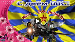 Наше небо под защитой доблестных воздушных сил, мы военных поздравляем, тех, кто в ввс служил! Den Vvs Den Voenno Vozdushnyh Sil Pozdravlenie Sdnem Voenno Vozdushnyhsil Muzykalnye Video Otkrytki Gluse Otkrytki Vvs Pozdravitelnye Otkrytki