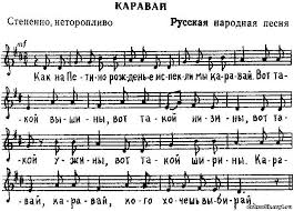 в лесу родилась елочка текст песни и ноты для фортепиано Russkaya Narodnaya Pesnya Karavaj Narodnye Pesni Detskie Pesenki S Notami Katalog Statej Sajt Dlya Vospitatelej I Roditelej Noty Pesni Vospitateli