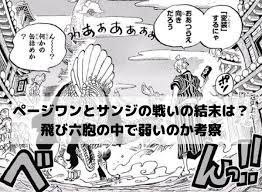 ワンピースのページワンとサンジの戦いはどうなった 飛び六胞の中で弱いのか考察 漫画 考察 スピノザ 必殺仕事人