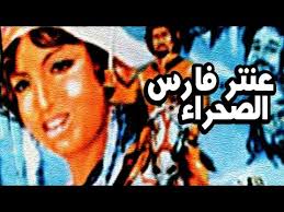 فيلم عنتر فارس الصحراء Youtube