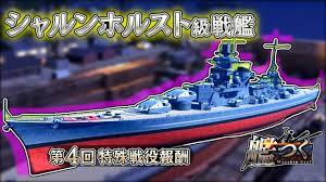 【艦つく】祝‼シャルンホルスト級実装 - YouTube