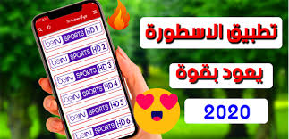 الاسطورة لبث المباريات livehd7 تحدثنا كثيرا عن موقع الاسطوره لبث المباريات ولكننا لم نذكر حتي الان كيف يعمل موقع koora live hd 7 وهو ليس بالأمر السهل أن ننقل مباريات اليوم الاسطوره لبث المباريات بث. ØªØ­Ù…ÙŠÙ„ ØªØ·Ø¨ÙŠÙ‚ Ø§Ù„Ø§Ø³Ø·ÙˆØ±Ø© Tv Ø§Ù„Ø§ØµØ¯Ø§Ø± Ø§Ù„Ø¬Ø¯ÙŠØ¯ Ù„Ù…Ø´Ø§Ù‡Ø¯Ø© Ø§Ù„Ù‚Ù†ÙˆØ§Øª Ø§Ù„Ù…Ø´ÙØ±Ø© 2020