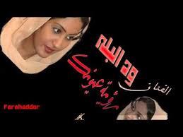 الفنان ود البله واحمد الداقه اجمل كلمات للشاعر ابونواسحفله. Ø§Ù„ÙÙ†Ø§Ù† ÙˆØ¯ Ø§Ù„Ø¨Ù„Ø© Ø±Ø¤ÙŠØ© Ø¹ÙŠÙˆÙ†Ùƒ Youtube