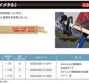 マヤ工業 セーバーソー金属解体用ブレード（バイメタル）厚物用 ...