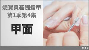 基礎指甲公開課第1季第4集甲面 妮寶貝指甲教學課程 免費美甲線上課 nails