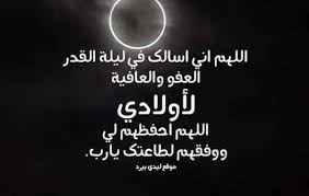 يا رسول الله، أرأيت إن علمت أي ليلةٍ ليلةُ القدر ما أقول فيها؟ Ø§Ù„ÙŠÙƒÙ… Ø¯Ø¹Ø§Ø¡ Ù„ÙŠÙ„Ø© Ø§Ù„Ù‚Ø¯Ø± 1441 Ù…ÙƒØªÙˆØ¨ ÙƒÙ…Ø§ Ø¬Ø§Ø¡ Ø¹Ù† Ø§Ù„Ø±Ø³ÙˆÙ„ Ø¹Ù„ÙŠØ© Ø§Ù„ØµÙ„Ø§Ù‡ ÙˆØ§Ù„Ø³Ù„Ø§Ù… ÙˆÙ…ÙˆØ¹Ø¯ Ù„ÙŠÙ„Ø© Ø§Ù„Ù‚Ø¯Ø±