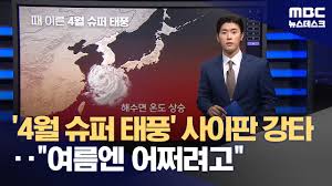 올해 슈퍼 태풍 한반도 가능성 - 뽐뿌:자유게시판