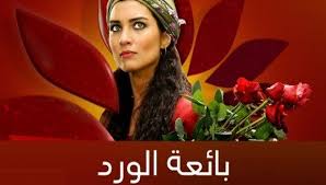 مسلسلات تركية اون لاين مسلسل بائعة الورد مسلسل بائعة الورد تدور احداث مسلسل بائعة الورد فى مدينه اسطنبول فى افقر حارتها ويتناول ا New Media Crown Media