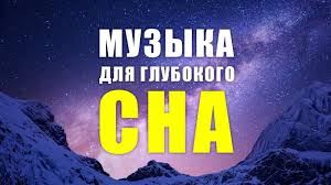 музыка для сна музыка перед сном музыка для релаксации Muzyka Dlya Sna Prosto Slushajte V Techenii 5 Minut I Vy Srazu Zhe Pogruzites V Glubokij Son Youtube Muzyka Instrumentalnaya Muzyka Muzyka Serdca