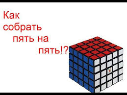 как собрать кубик рубика самый простой способ для начинающих Kak Sobrat Kubik Rubika 5x5 Samyj Prostoj Sposob Youtube Kubik Rubika Kubiki Idei Dlya Doma
