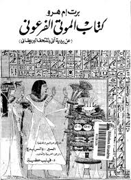 تحميل كتاب صفحات من تاريخ مصر الفرعونية كتاب الموتى الفرعوني Pdf مجانا تأليف والس بدج موقع ال كتب Pdf Books Free Books Download Egypt History