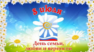 Однако эта дата давно вышла за рамки православного календаря и первыми, кто выступил за появление нового праздника. 8 Iyulya Den Semi Lyubvi I Vernosti Lenta Novostej Kryma