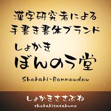 漢字研究者による手書き書体ブランド「しょかきぼんのう堂」 ｜ デザインポケット