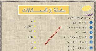 ØªÙ…Ø§Ø±ÙŠÙ† ÙˆØ­Ù„ÙˆÙ„ Ø§Ù„Ø³Ù„Ø³Ù„Ø© 1 Ù„Ù„Ù…Ø¹Ø§Ø¯Ù„Ø§Øª ÙˆØ§Ù„Ù…ØªØ±Ø§Ø¬Ø­Ø§Øª Ù„Ù„Ø«Ø§Ù„Ø«Ø© Ø¥Ø¹Ø¯Ø§Ø¯ÙŠ